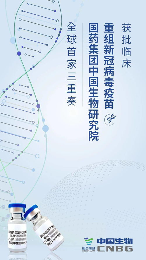 國藥中國生物重組新冠疫苗獲批臨床試驗，科技創新助力疫情防控